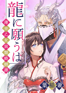 龍に願うは―薄幸乙女異類婚姻譚―（５）の表紙