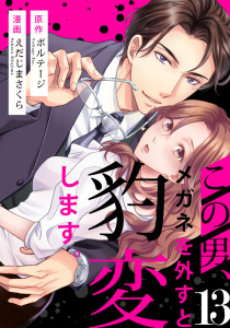 【漫画】この男、メガネを外すと豹変します。（１３）raw,無料,ボルテージ（原作）,えだじまさくら（作画）,ボルテージ