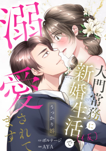 【漫画】うっかり婚～大門常務に新婚生活(仮)で溺愛されてます～【合本版】（２）raw,無料,ボルテージ,AYA,ボルテージ