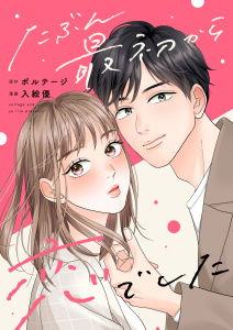 【漫画】たぶん最初から恋でした（８）raw,無料,ボルテージ,入絵優,ボルテージ