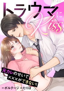 【漫画】トラウマにKiss～元カレのせいで×××ができない！【合本版】（２）raw,無料,ボルテージ,たりほ,ボルテージ