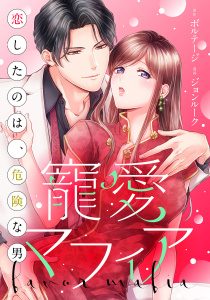 【漫画】寵愛マフィア～恋したのは、危険な男（１９）raw,無料,ボルテージ,ジョンルーク,ボルテージ