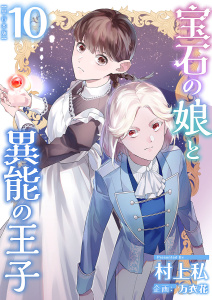 【漫画】宝石の娘と異能の王子　単行本版(10)raw,無料,村上私,万衣花,ビーグリー