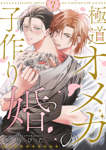 【TL漫画】極道オメガの子作り婚７raw,無料,駒鳥 ぴた（著）,モバイルメディアリサーチ