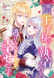 【漫画】強引すぎる王子様に執着されて逃げられませんが幸せです。　第7話raw,無料,小出みき,北見あんず（著）,氷堂れん（キャラクター原案）,メディアソフト