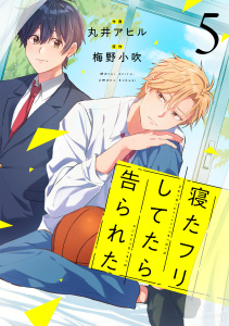 【BL漫画】寝たフリしてたら告られた【単話版】5巻raw,無料,丸井アヒル（作画）,梅野小吹（原作）,スターツ出版