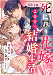 死に戻り花嫁の２度目の結婚生活～離婚宣言した旦那様が溺愛してきます～(13),raw
