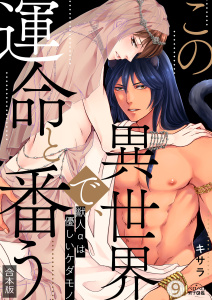 この異世界で、運命と番う～獣人αは優しいケダモノ～【合本版】【加筆修正版】【描き下ろし付き】(9),raw