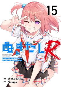 【少年・青年漫画】ぬきたしR(１５）raw,無料,まめおじたん,Ｑｒｕｐｐｏ,ビーグリー