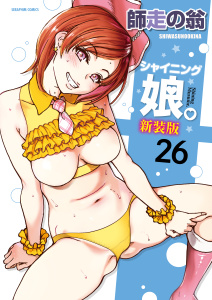 新刊【少年・青年漫画】シャイニング娘。【分冊版】　26巻【VI来襲act4_後編】raw,無料,師走の翁,ヒット出版社,セ・キララ文庫