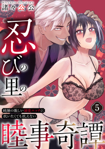新刊【TL漫画】忍びの里の睦事奇譚～統領の激しい溺愛エッチに抗いたくても抗えない～　5巻,raw,無料,諸々公公,セ・キララ文庫