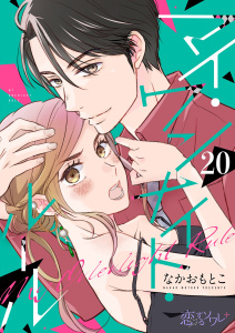 マイ・ワンナイト・ルール 20の表紙
