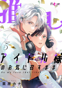新刊【BL漫画】推しアイドル様のお気に召すまま 5raw,無料,栗原カナ,シーモアコミックス