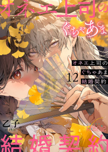 オネエ上司のぐちゃあま結婚契約 12の表紙