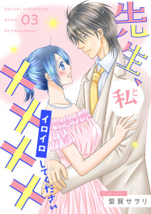 新刊【TL漫画】先生、私と××××（イロイロ）してください【描き下ろしおまけ付き特装版】 3raw,無料,紫賀サヲリ,シーモアコミックス