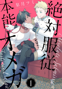 新刊【BL漫画】絶対服従本能オメガ【描き下ろしおまけ付き特装版】 1raw,無料,皐月フミ,シーモアコミックス