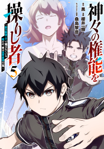 新刊【少年・青年漫画】神々の権能を操りし者～能力数値『０』で蔑まれている俺だが、実は世界最強の一角～(5)raw,無料,原作：黒,桑島 黎音（イラスト）,漫画：櫻井一輝,マンガボックス
