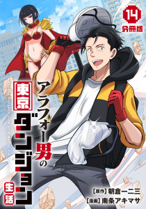 新刊【漫画】アラフォー男の東京ダンジョン生活【分冊版】14raw,無料,原作：朝倉一二三,漫画：南条アキマサ,マンガボックス