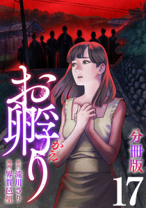 新刊【少年・青年漫画】お孵り【分冊版】17raw,無料,原作：滝川さり,漫画：界賀邑里,マンガボックス