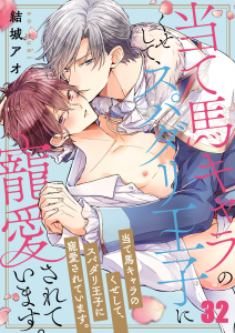 【BL漫画】当て馬キャラのくせして、スパダリ王子に寵愛されています。（32）raw,無料,結城アオ, スクリーモ