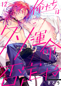 【BL漫画】俺たちはクソ運命を否定する（１２）raw,無料,さとう,パチカ