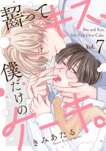 齧ってキス、僕だけのケーキ。(7)の表紙