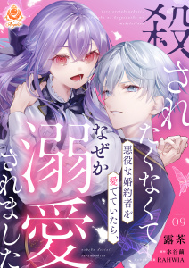 殺されたくなくて悪役な婚約者を愛でていたら、なぜか溺愛されました【第9話】の表紙