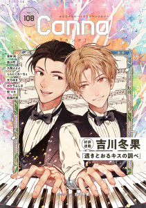 【漫画】オリジナルボーイズラブアンソロジーＣａｎｎａ　Ｖｏｌ．１０８raw,無料,吉川冬果,ポケラふじ子,文乃ゆき,青井秋,松島叶杷,桂小町,久間よよよ,牧マキ,じんにくれーちぇ,CannaComics