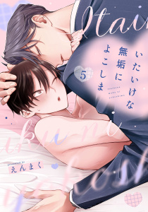 【BL漫画】いたいけな無垢によこしま5【単話売】raw,無料,えんまく（著）,ジュリアンパブリッシング