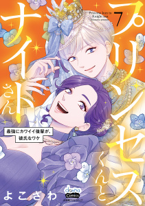 プリンセスくんとナイトさん【単行本版】～最強にカワイイ後輩が、彼氏なワケ～7,raw