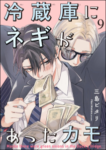 新刊【BL漫画】冷蔵庫にネギがあったカモ（分冊版） 【第9話】raw,無料,三島ピタリ,海王社
