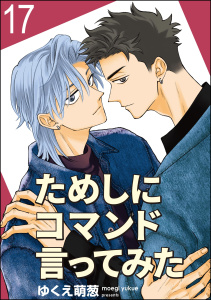 新刊【BL漫画】ためしにコマンド言ってみた（分冊版） 【第17話】raw,無料,ゆくえ萌葱,海王社
