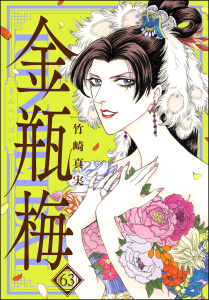 まんがグリム童話　金瓶梅 63【かきおろし漫画付】,raw