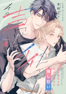 新刊【BL漫画】その声「が」イイんです ガチ恋DJはヤバいほどに推し狂い Track.8,raw,無料,升田ブン,メディアソフト