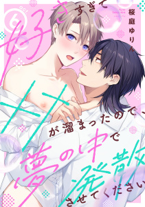 新刊【BL漫画】好きすぎて××が溜まったので、夢の中で発散させてください act.6,raw,無料,桜庭ゆりん（著）,メディアソフト