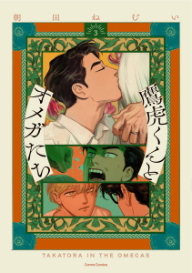 新刊【BL漫画】鷹虎くんとオメガたち【単行本版】３raw,無料,朝田ねむい,CannaComics