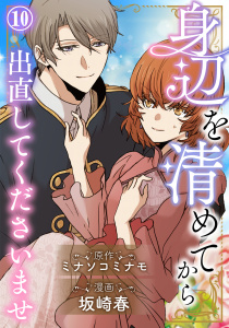 新刊【漫画】身辺を清めてから出直してくださいませ10raw,無料,坂崎春,ミナソコミナモ,秋水社ORIGINAL