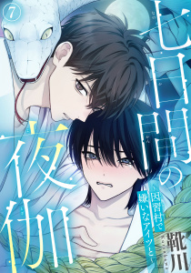新刊【BL漫画】七日間の夜伽～因習村で嫌いなアイツと～7,raw,無料,靴川,秋水社ORIGINAL