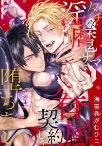 新刊【BL漫画】タチ専淫魔サマは眷属契約じゃ堕ちない4raw,無料,海苔巻がむひこ,秋水社ORIGINAL