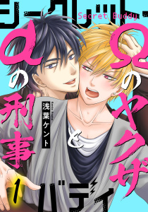 新刊【BL漫画】シークレット・バディーαの刑事とΩのヤクザ―1raw,無料,浅葉ケント,秋水社ORIGINAL