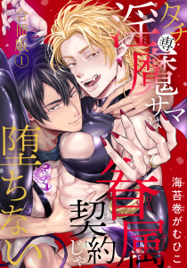 新刊【BL漫画】タチ専淫魔サマは眷属契約じゃ堕ちない【合冊版】1,raw,無料,海苔巻がむひこ,秋水社ORIGINAL