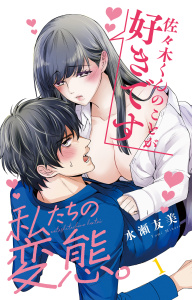 私たちの変態。 1無料マンガ表紙,raw
