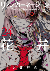 【漫画】リィンカーネーションの花弁（24）raw,無料,小西幹久（著）,マッグガーデン