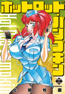 ホットロッド・パンプキン無料マンガ表紙,raw