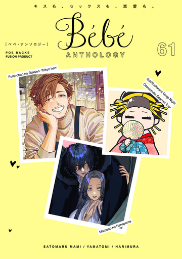 新刊【漫画】Bebe vol.61raw,無料,ナリムラ,さとまるまみ,山冨,ふゅーじょんぷろだくと