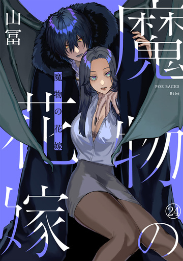新刊【TL漫画】魔物の花嫁(24)raw,無料,山冨,ふゅーじょんぷろだくと