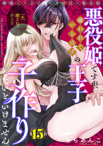 新刊【TL漫画】悪役姫ですが、嫌われているはずの王子と子作りしないといけません。(15),raw,無料,もちあんこ,ふゅーじょんぷろだくと