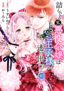 【TL漫画】詰んでる元悪役令嬢はドＳ王子様から逃げ出したい 【分冊版】 40raw,無料,うすいかつら（作）,かーみら（画）,幻冬舎コミックス