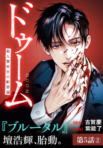 【漫画】ドゥーム殺人警察官の断罪録分冊版第5話(2)raw,無料,古賀慶（原作）,紫能了,コアミックス