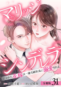 マリッジシンデレラ 拾われた花嫁は一途な副社長に溺愛される 分冊版 31巻の表紙